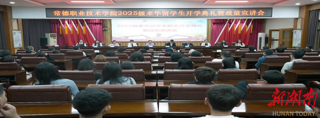 常德职院开展2025级来华留学生入学教育系列活动