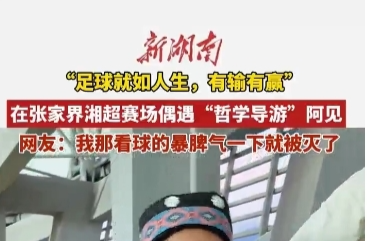 国庆玩转邵阳㉛丨湘超联赛现场，张家界“导游阿见”的人生哲学：足球如人生，攻守皆风景
