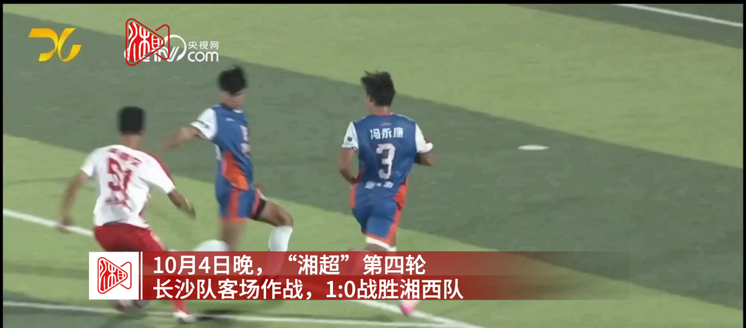 战湘超·83｜1:0小胜湘西，“湘A军团”客场快乐过节