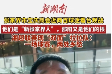国庆玩转邵阳㉚丨湘超联赛现“双面”拉拉队：一场球赛，两处乡愁