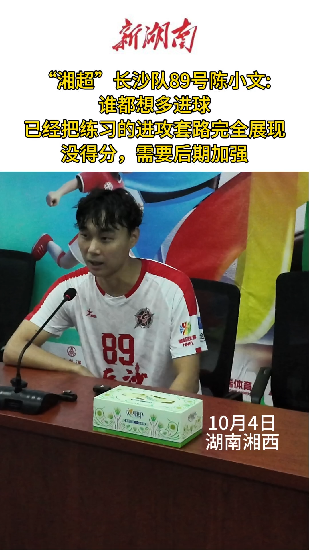 战湘超·84｜长沙队89号陈小文：谁都想多进球，我们已经将进攻套路完全展现