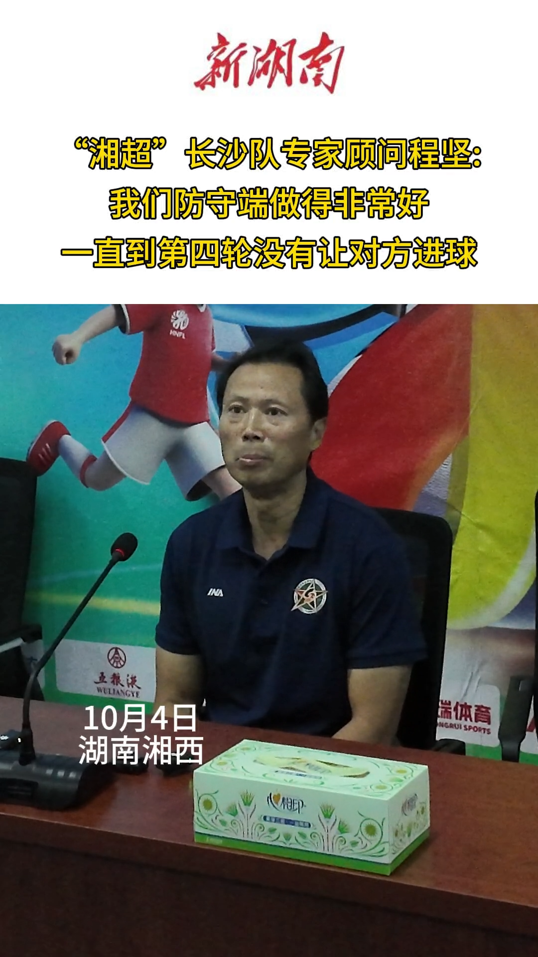 战湘超·86｜战至第四轮，长沙队防守表现优秀，没让对方进一球！