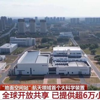 告别“靠天吃饭” 我国已用上模拟极端宇宙环境的“地面空间站”