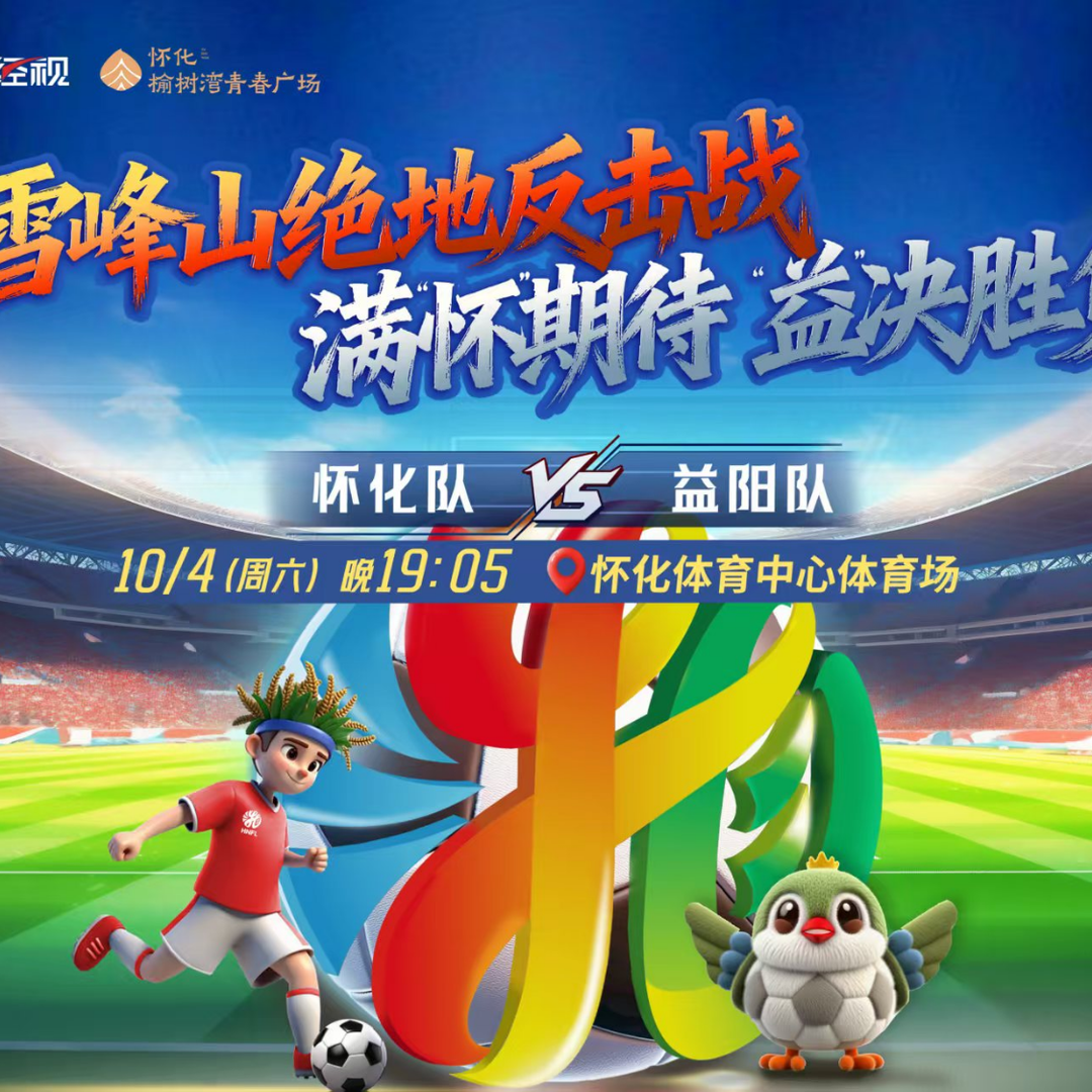 视频直播丨湘超第四轮“月圆夜对决”激战上演！怀化vs益阳 湘潭VS娄底 张家界VS邵阳 湘西VS长沙，谁能称雄？