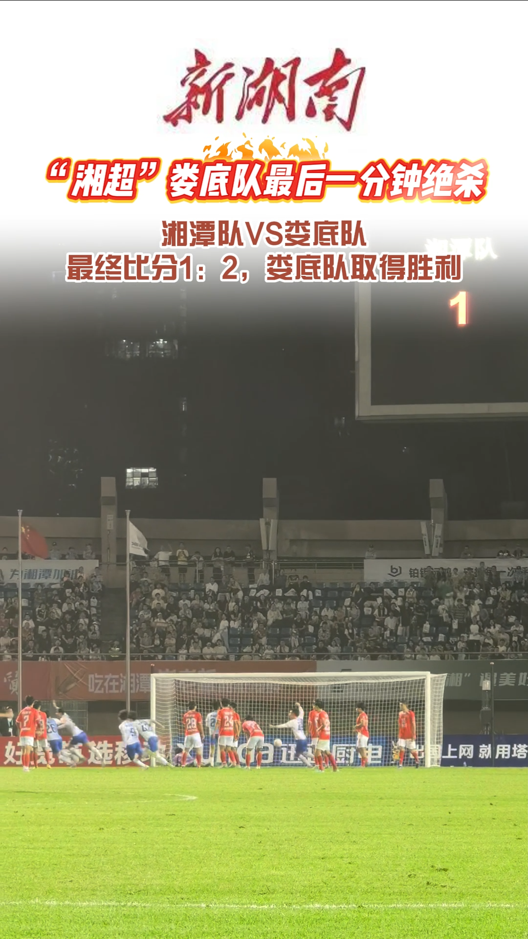疯狂的“湘超”|绝杀！湘超娄底队最后一分钟上演魔术，2比1反超湘潭队