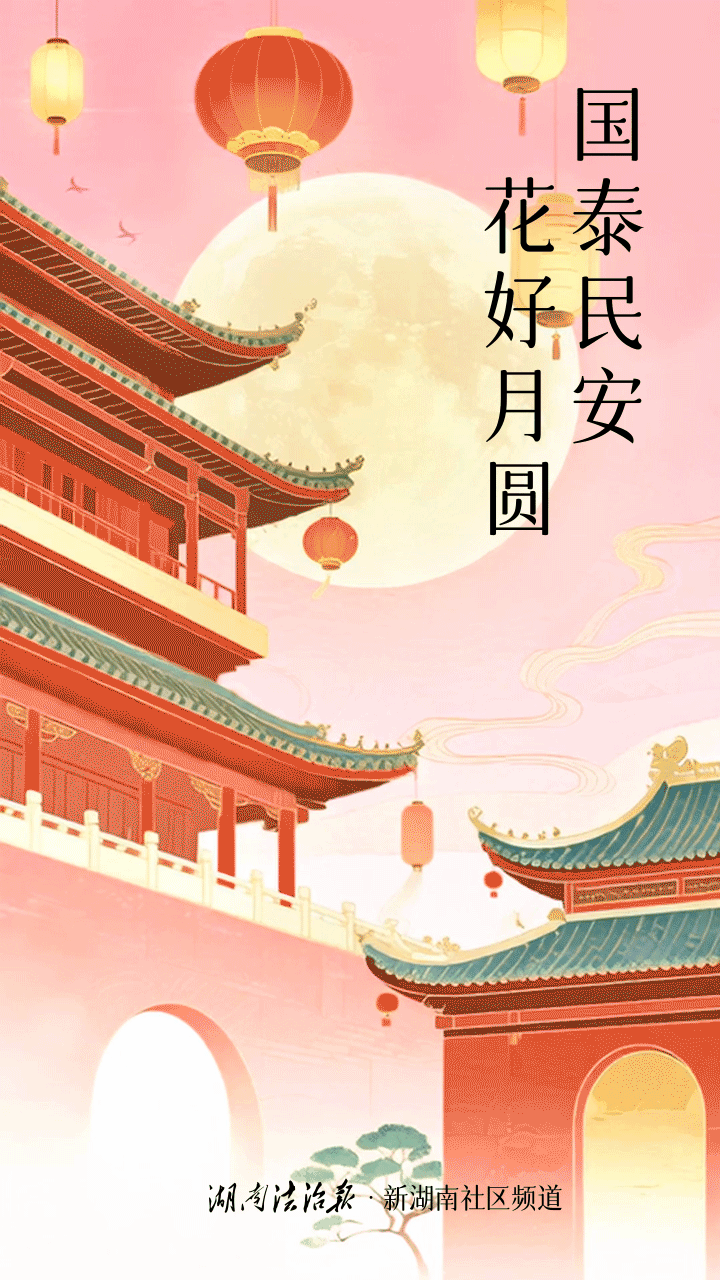 海报| 国泰民安 花好月圆