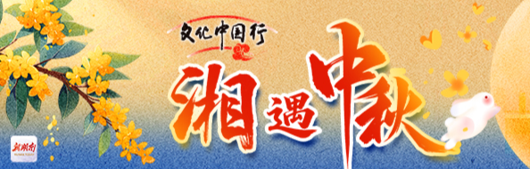 文化中国行·湘遇中秋