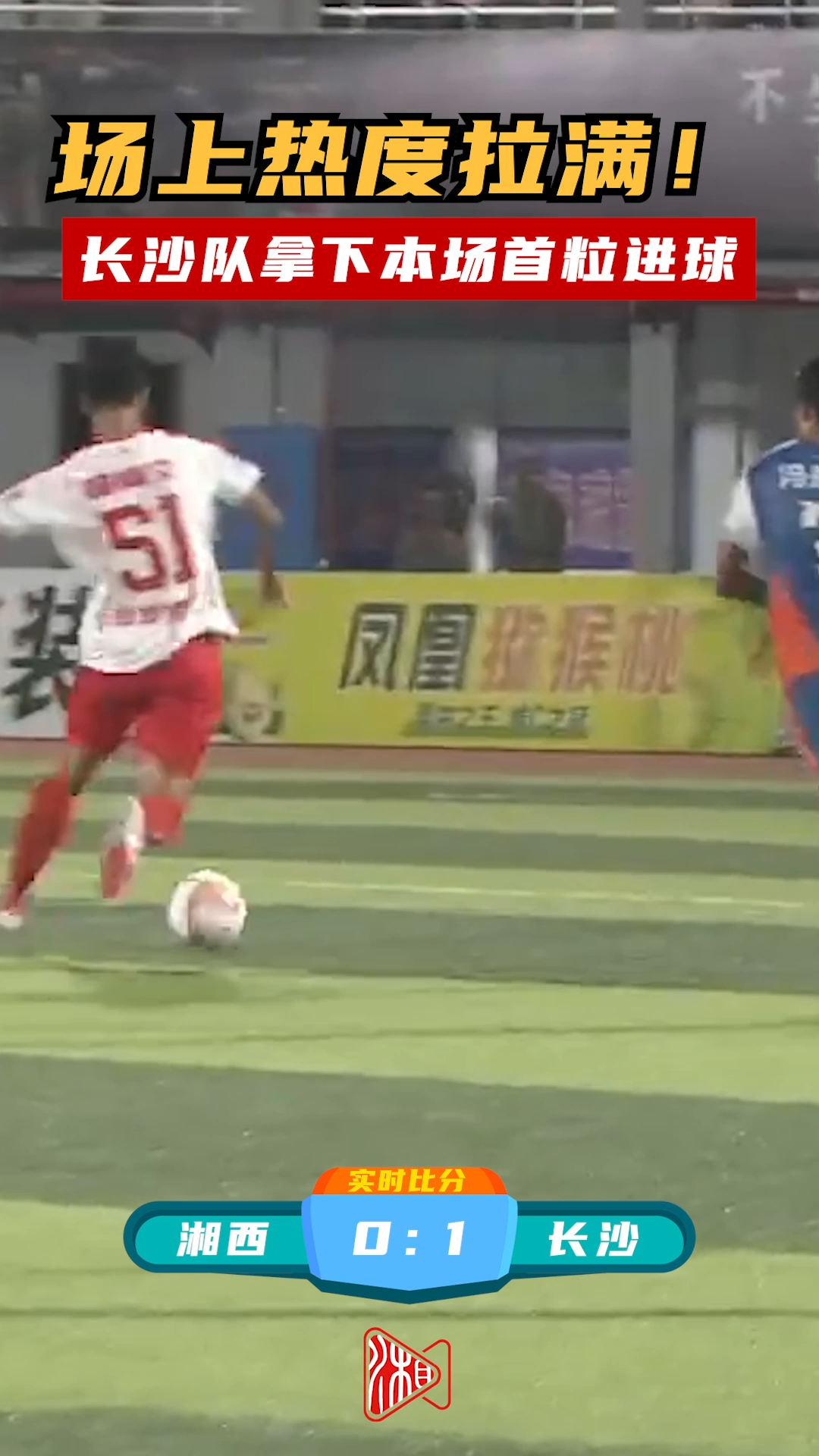 场上热度拉满！长沙队拿下本场首粒进球