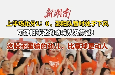 国庆玩转邵阳㉗丨湘超上半场1：0落后又怎样？邵阳球迷的呐喊声直接掀翻球场