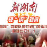 疯狂的“湘超”|1:1！娄底队追平湘潭队