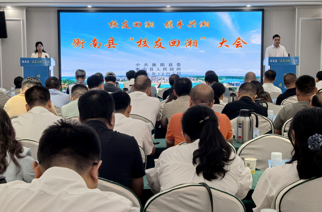 共谋高质量发展！衡南县举行“校友回湘”大会