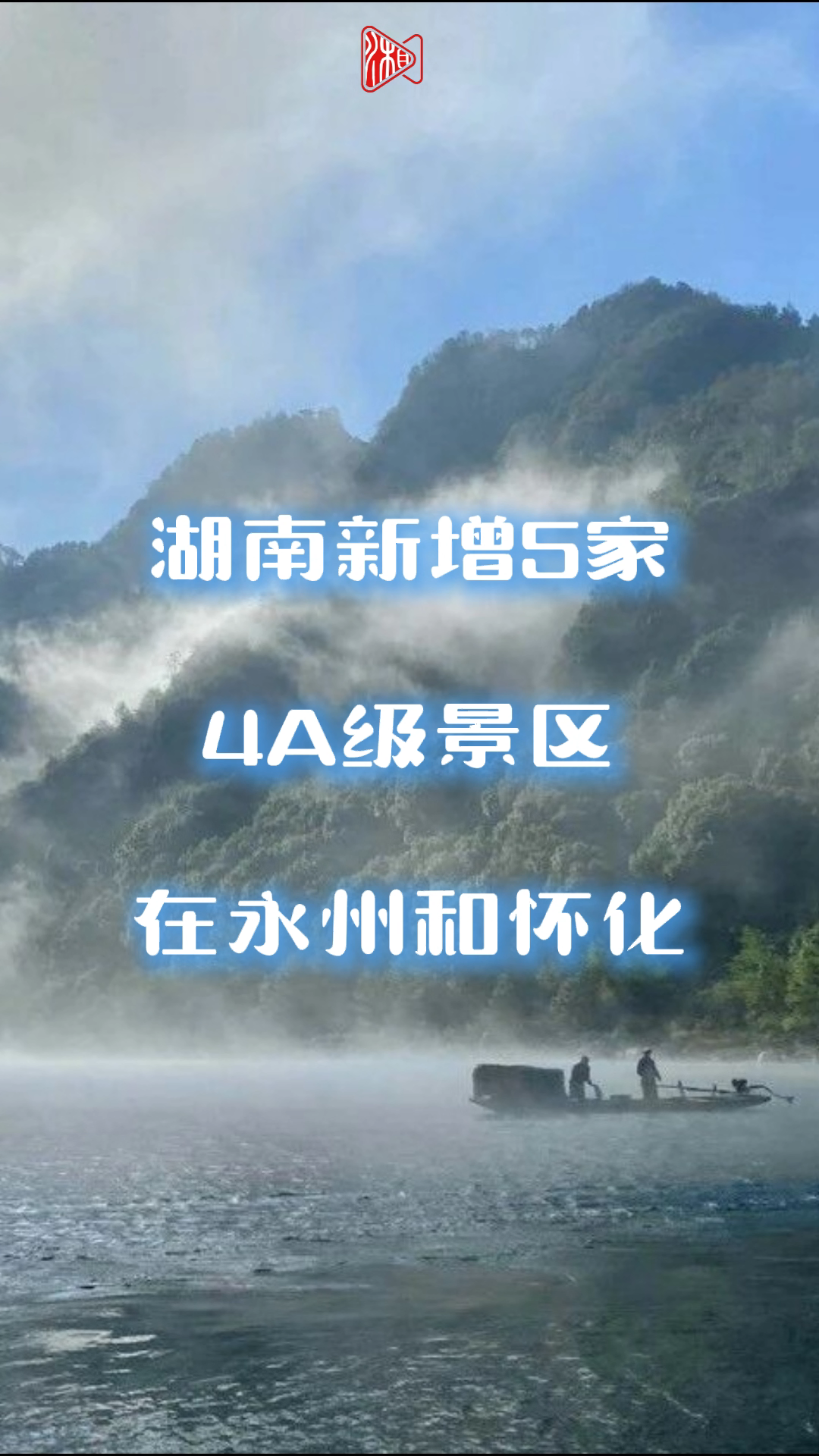湖南新增5家4A级景区 在永州和怀化