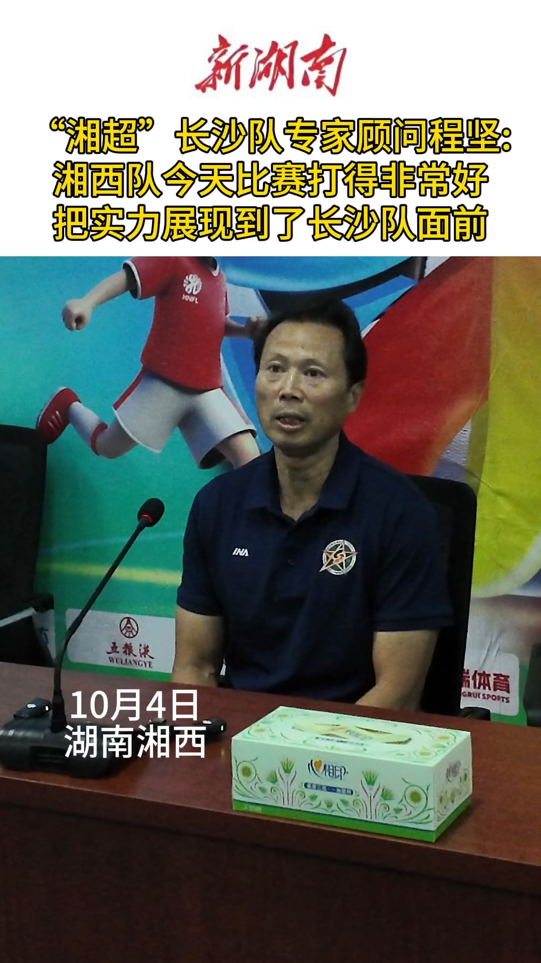 战湘超·85｜“湘超”长沙队技术顾问程坚点赞湘西队本场表现