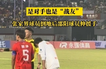 国庆玩转邵阳㉝丨是对手也是“战友”！张家界球员倒地后邵阳球员伸援手