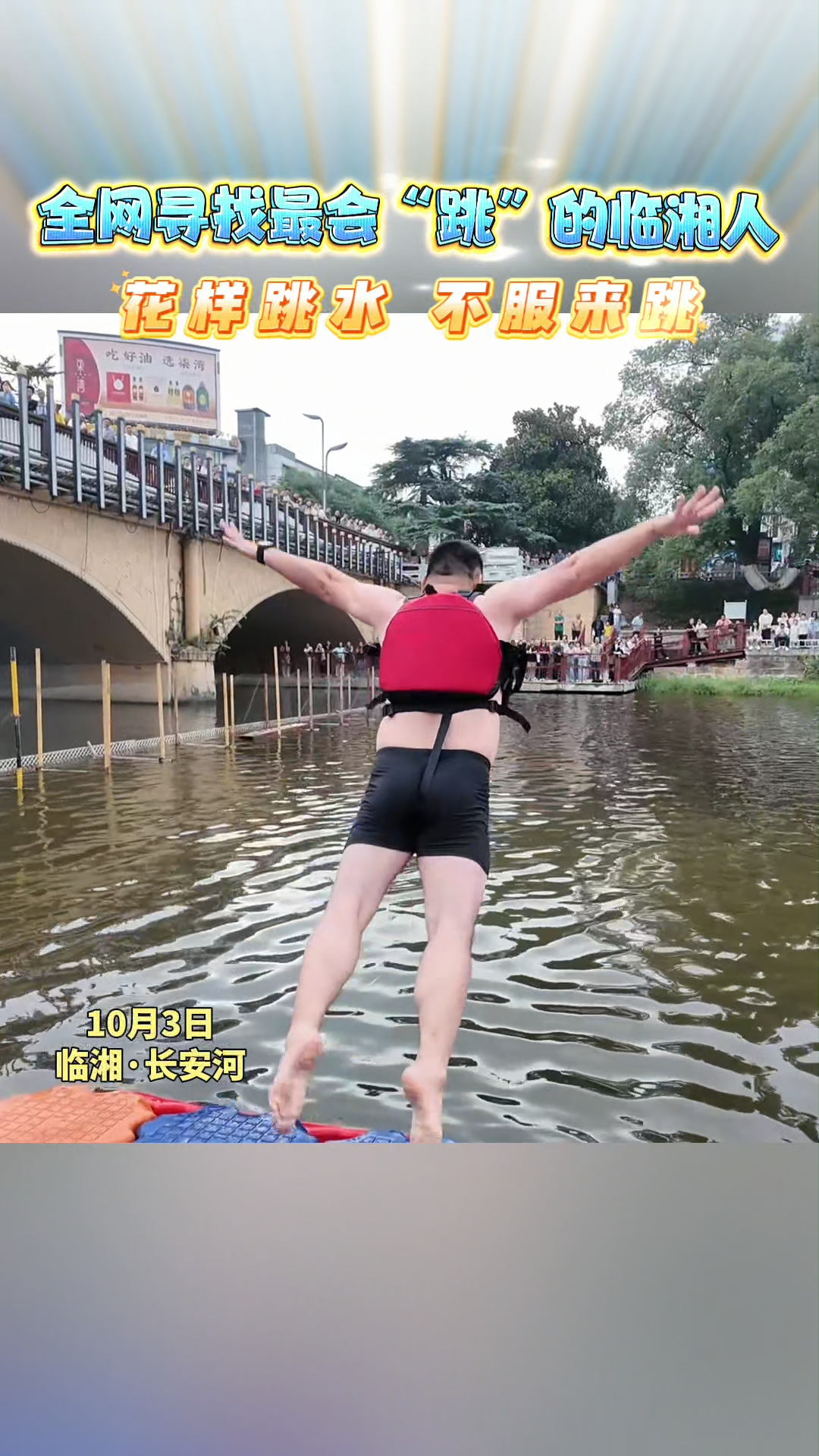 国庆“岳”过洞庭来看你㉔｜全网寻找最会“跳”的临湘人！