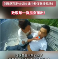 归乡途中变救援现场！湘雅护师高速公路紧急救护晕倒车主