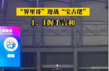 国庆玩转邵阳㉜丨“界里哥”迎战“宝古佬”，1：1握手言和