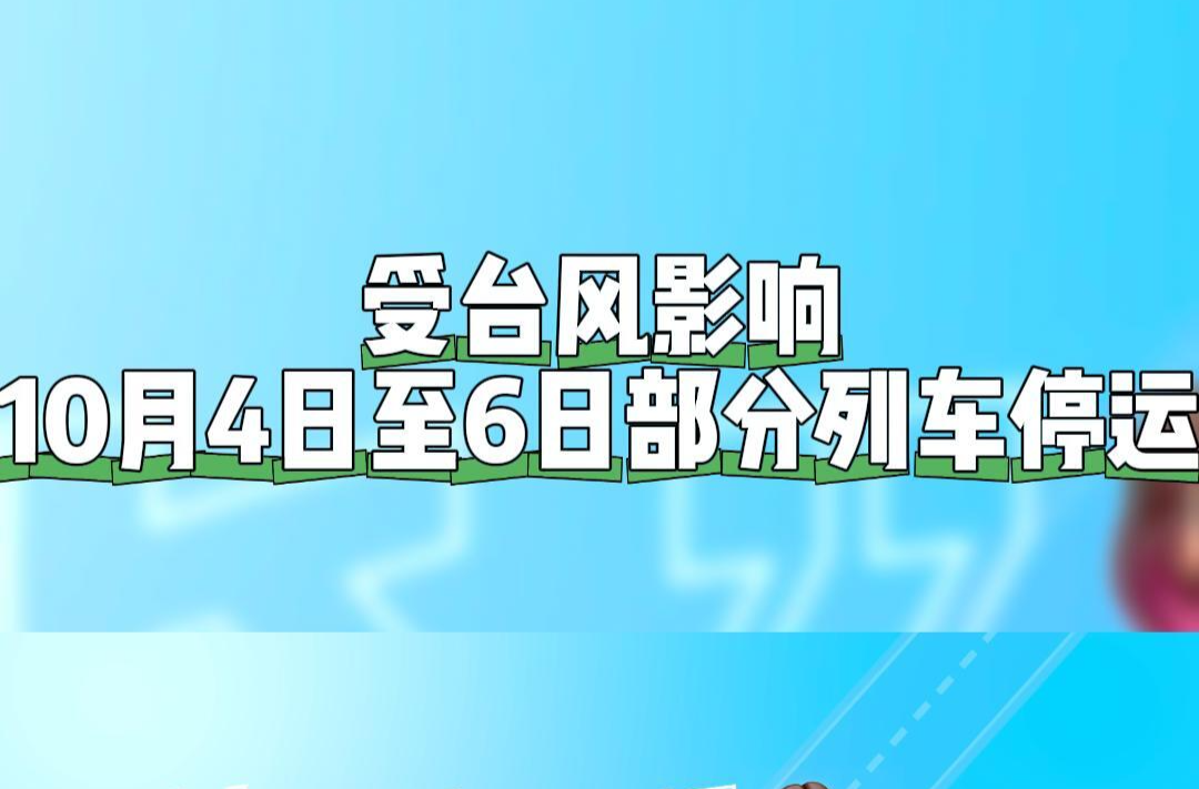 10月4日至6日，前往海南、广东的部分列车将停运