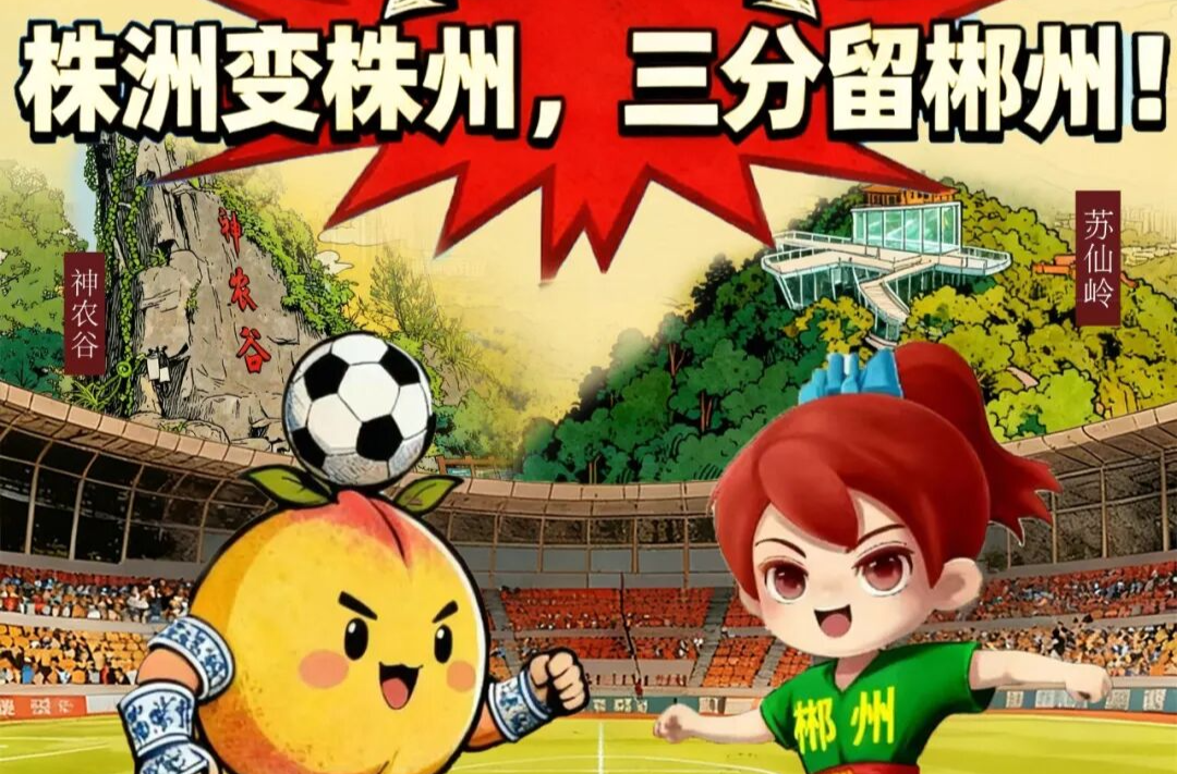 株洲变“株州”，三分留郴州