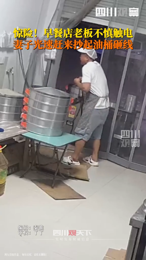 惊险！早餐店老板不慎触电 妻子光速赶来抄起油桶砸线