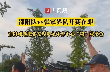 国庆玩转邵阳㉓丨邵阳队vs张家界队开赛在即 邵阳球迷把张家界贺龙体育中心“染”成橙色