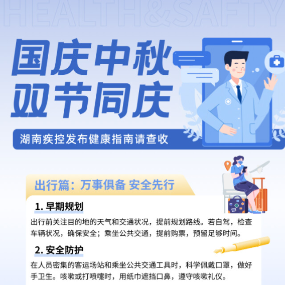 国庆中秋双节同庆，湖南疾控发布出行饮食健康指南！请查收