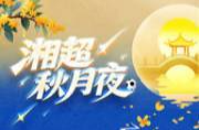 湘超秋月夜丨国庆佳节，来一次说走就走的探亲