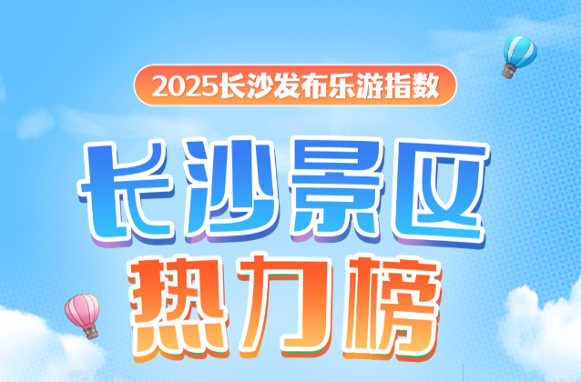 韵味长沙㊳丨来了！长沙景区热力榜！（10月5日）