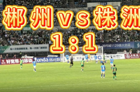 【郴州VS株洲 】郴州队进球啦，1:1