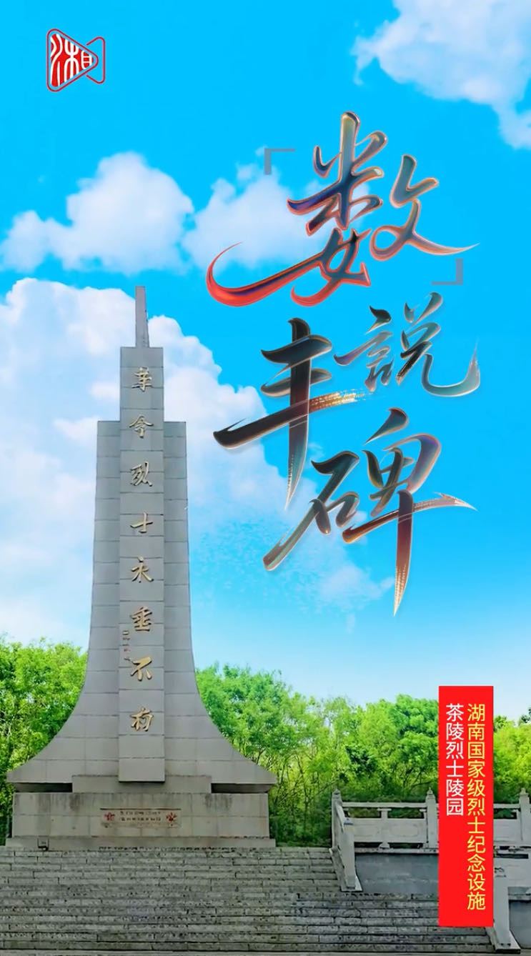 茶陵革命烈士纪念碑：19.27米，纪念全国第一个红色政权在茶陵诞生|“数”说丰碑⑥