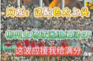 视频丨郴州主场球迷组红绿CP 网友：这配色太上头了