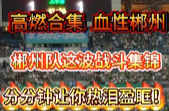 视频丨高燃血性！郴州队这波战斗集锦，分分钟让你热泪盈眶