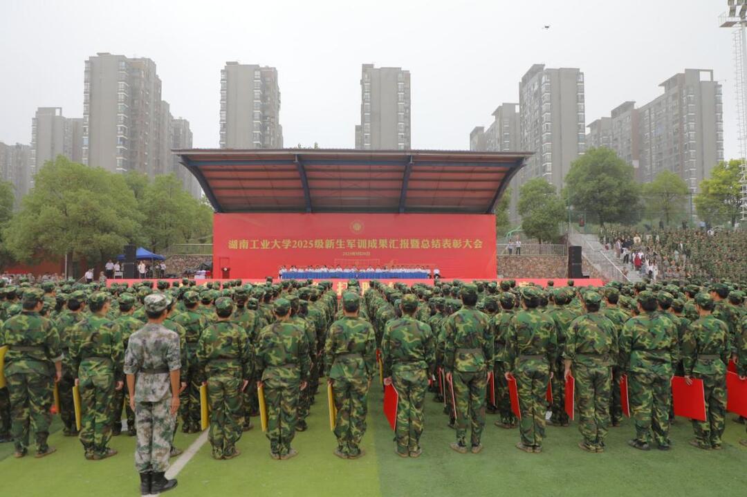 湖南工业大学举行2025级新生军训成果汇报暨总结表彰大会
