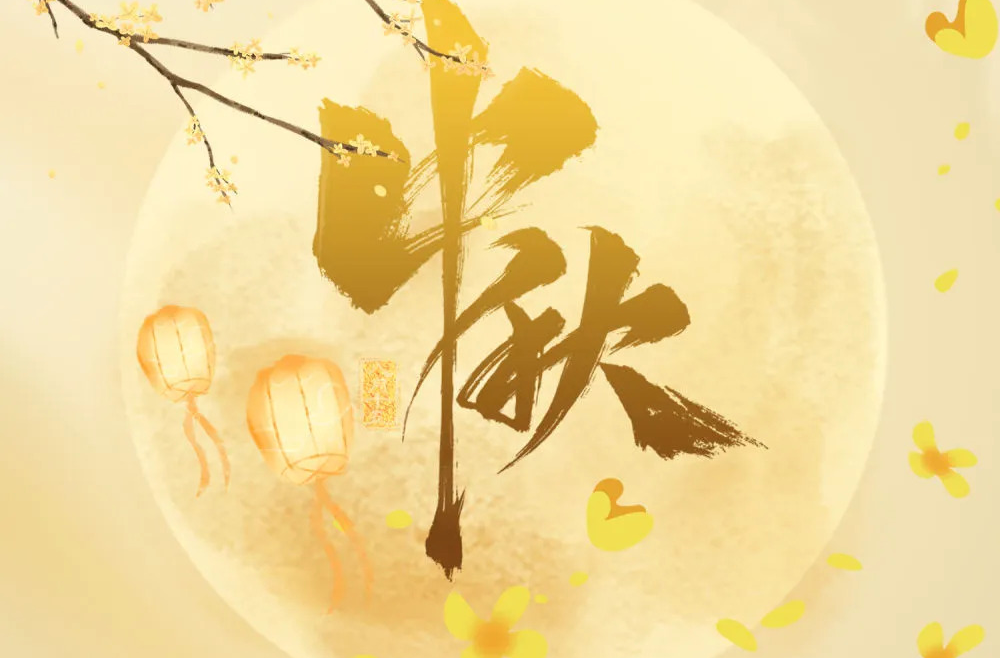 本世纪最晚中秋来了！