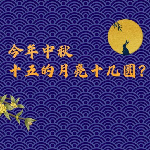 这个中秋，怎么赏月？还有啥“彩蛋”？