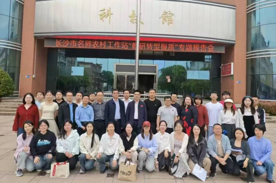 践行“研训教评”模式，赋能乡村课堂——雅礼•浏阳二中农村工作站工作纪实