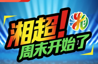 视频直播丨常德VS衡阳，连胜之势能否延续？