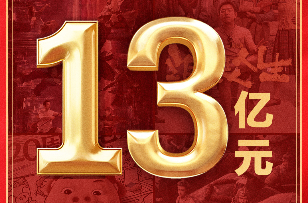 2025年国庆档电影总票房破13亿