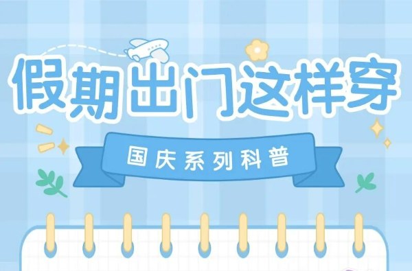 假期出门怎么穿？舒适保暖放首位，这样穿既美又不遭罪