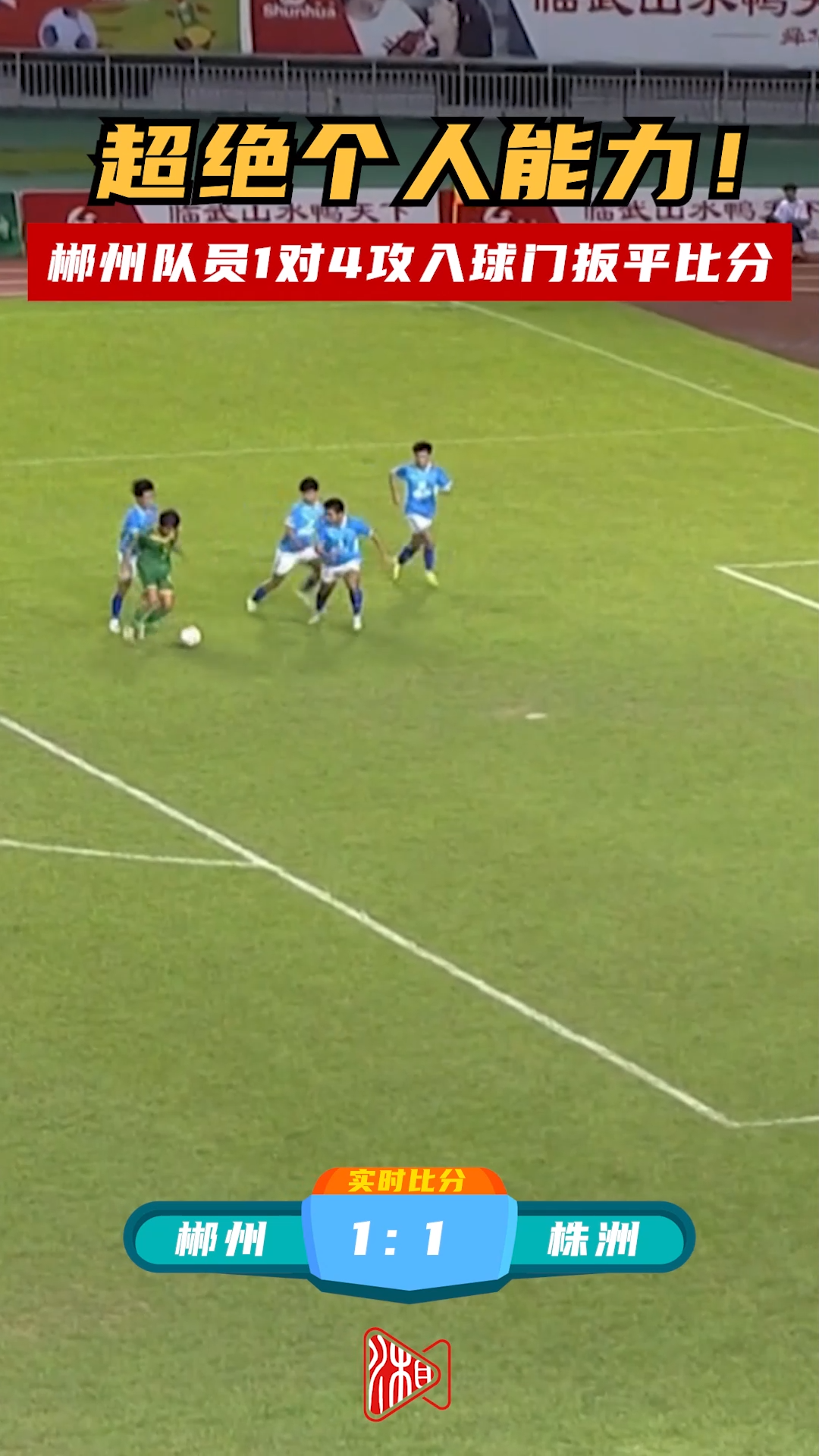 超絕個(gè)人能力！郴州隊(duì)員1對4攻入球門扳平比分
