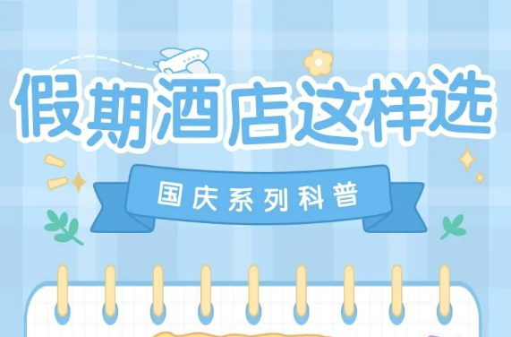 假期酒店安心住，这五点要记牢