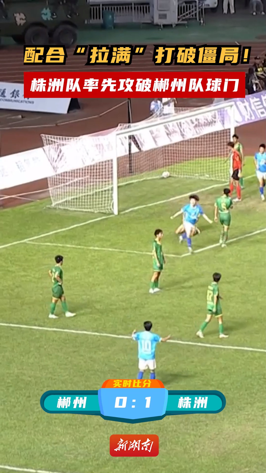 配合“拉滿”打破僵局！株洲隊(duì)率先攻破郴州隊(duì)球門