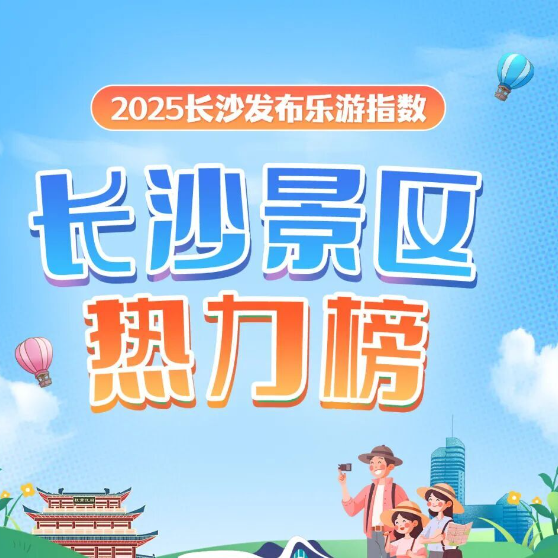 韵味长沙㊱丨来了！长沙景区热力榜！（10月4日）