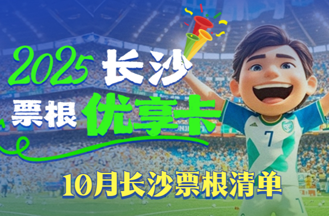 票根别扔！在长沙，享吃住行游娱购超多折扣→
