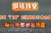 视频丨铜墙铁壁！郴州“门神”刘翔超神扑救合集，每一扑都是名场面