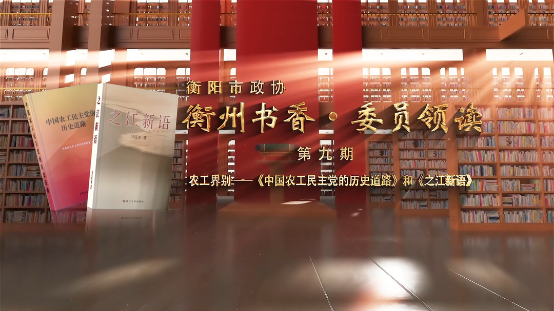 衡州书香·委员领读⑨丨农工界别委员读书视频