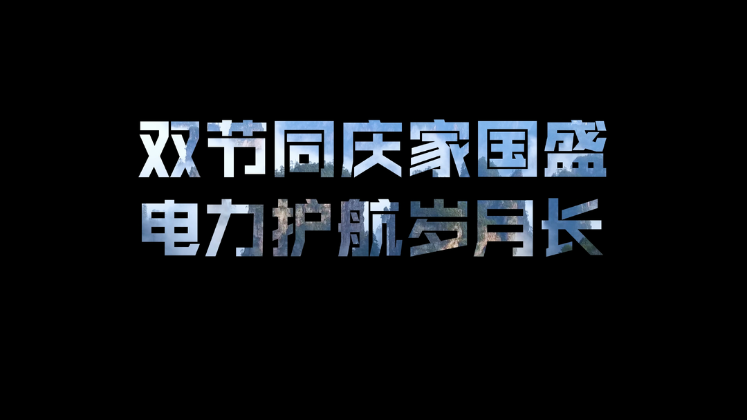 双节同庆家国盛 电力护航岁月长