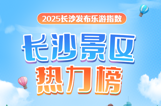 韵味长沙㊵丨来了！长沙景区热力榜！（10月6日）