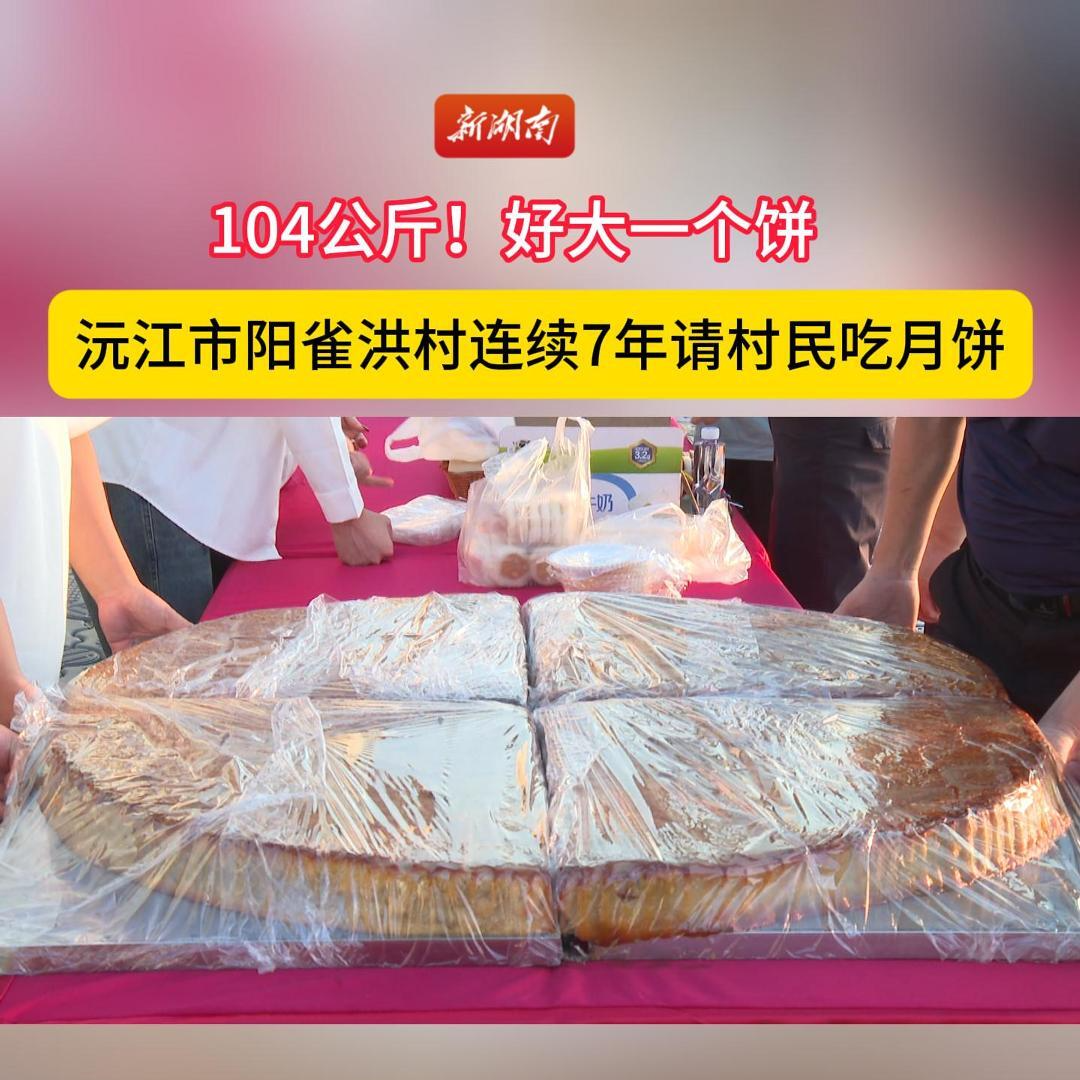 104公斤！沅江市阳雀洪村请全村人分享巨型月饼