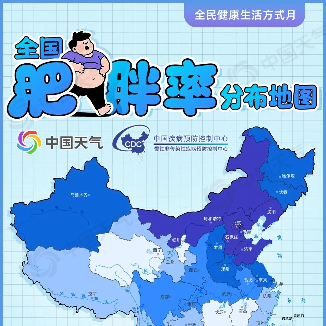 全国肥胖率地图出炉！东西南北看“胖度”